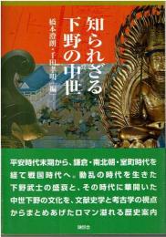 知られざる下野の中世