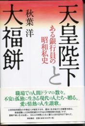 天皇陛下と大福餅 : ある銀行員の昭和私史