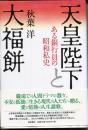 天皇陛下と大福餅 : ある銀行員の昭和私史