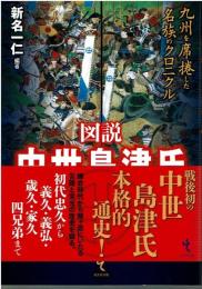 図説中世島津氏