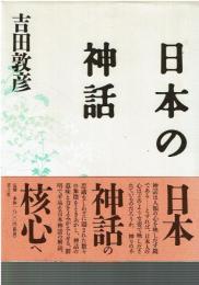 日本の神話