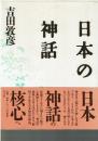 日本の神話