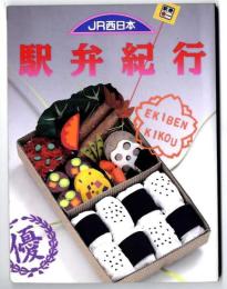 JR西日本駅弁紀行
