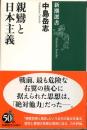 親鸞と日本主義