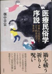 医療民俗学序説
