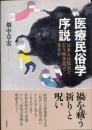 医療民俗学序説