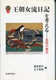 王朝女流日記を考える : 追憶の風景