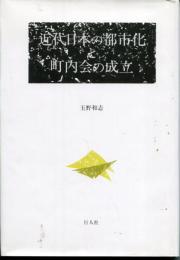 近代日本の都市化と町内会の成立