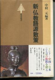 新仏教語源散策