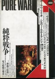 純粋戦争