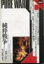 純粋戦争