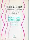 近親性愛と人間愛 : 心理療法における"たましい"の意義