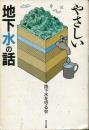 やさしい地下水の話