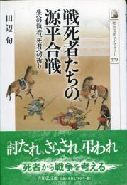 戦死者たちの源平合戦