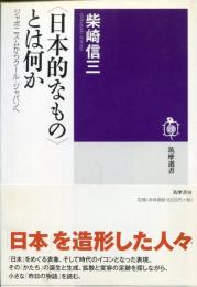 〈日本的なもの〉とは何か