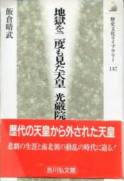 地獄を二度も見た天皇光厳院