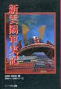 新雲陽軍実記