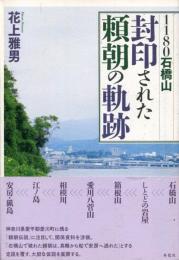 １１８０石橋山　封印された頼朝の軌跡