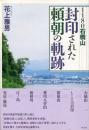 １１８０石橋山　封印された頼朝の軌跡