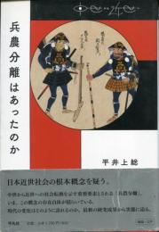 兵農分離はあったのか