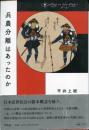 兵農分離はあったのか