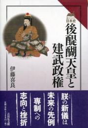 後醍醐天皇と建武政権