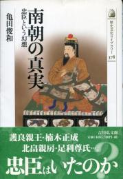 南朝の真実
