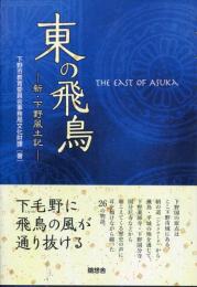 東の飛鳥 (新・下野風土記)