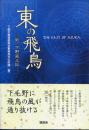 東の飛鳥 (新・下野風土記)