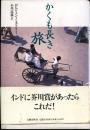 かくも長き旅