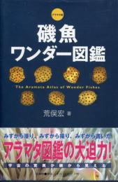 磯魚ワンダ-図鑑: アラマタ版 [Jul 01, 2007] 荒俣 宏