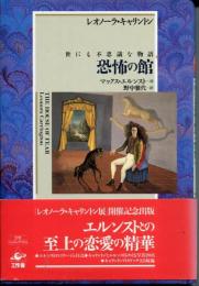 恐怖の館 : 世にも不思議な物語