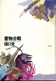 書物合戦