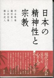 日本の精神性と宗教