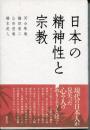 日本の精神性と宗教