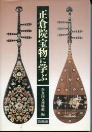 正倉院宝物に学ぶ