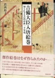 吉備大臣入唐絵巻 : 知られざる古代中世一千年史