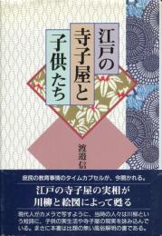 江戸の寺子屋と子供たち