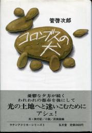 コロンブスの犬