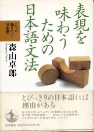 表現を味わうための日本語文法 (もっと知りたい!日本語) [Jul 08, 2002] 森山 卓郎