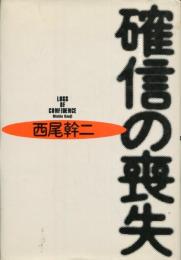 確信の喪失