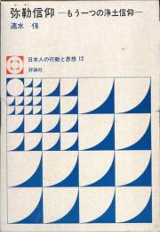 弥勒信仰 : もう一つの浄土信仰