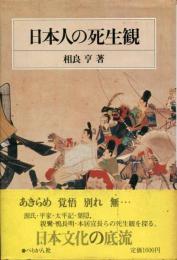 日本人の死生観