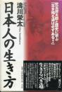 日本人の生き方 : 児玉源太郎と歴史に学ぶ「生き残る道は必ずある!」
