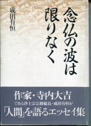念仏の波は限りなく