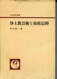 浄土教芸術と弥陀信仰