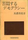 苦悶するデモクラシー