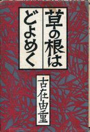 草の根はどよめく