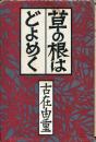 草の根はどよめく