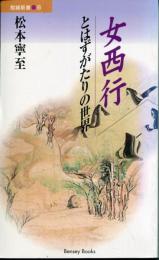 女西行 : とはずがたりの世界